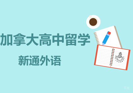 上海加拿大高中留学