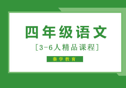 四年级作语文3-6人精品课程