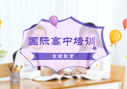 国际高中培训