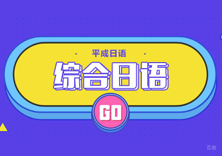 武汉综合日语培训