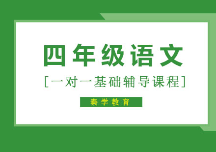 四年级语文一对一基础辅导课程