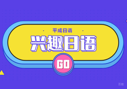 武汉兴趣日语培训