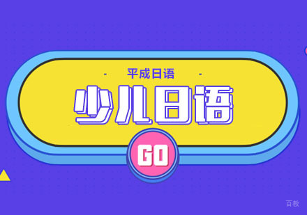 武汉少儿日语培训