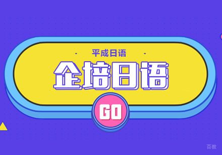 武汉企培日语