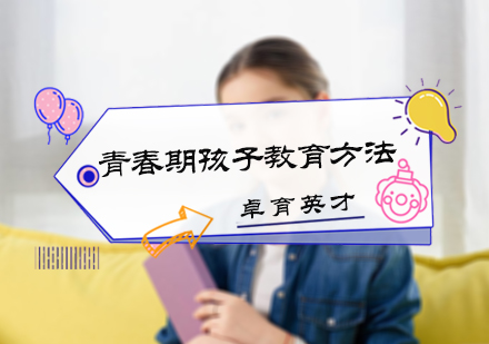 北京亲子教育-青春期孩子教育方法