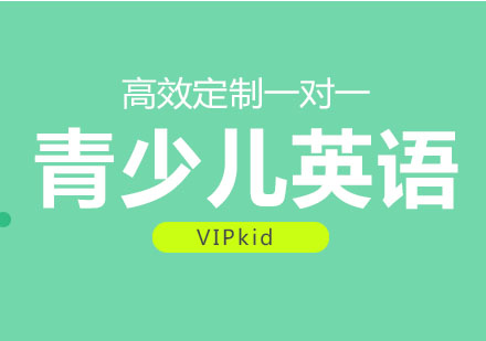 北京VIPkid少儿英语线上教学保障