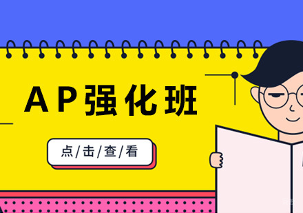 沈阳AP强化班