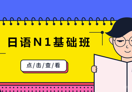 沈阳日语N1基础班