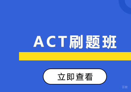 沈阳ACT刷题班