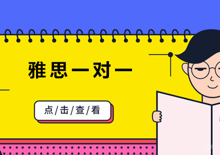 沈阳雅思一对一培训班