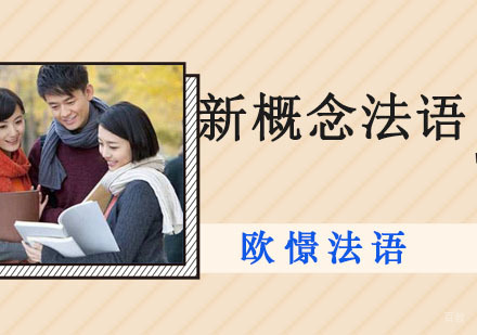 新概念法语培训班