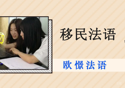 移民法语培训班