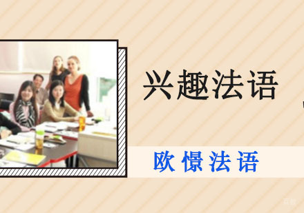 兴趣法语培训课程