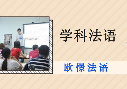 学科法语培训班