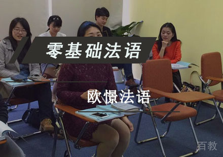 零基础法语培训班