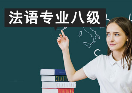 成都法语专业八级精品培训班