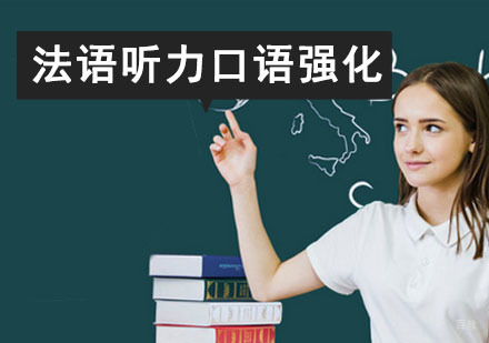 成都法语听力口语强化班