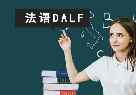 成都法语DALF考试培训班