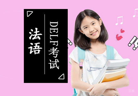 成都法语DELF考试精品培训班