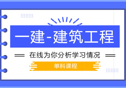 一级建造师之建筑工程课程