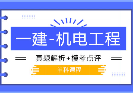 一级建造师之机电工程班