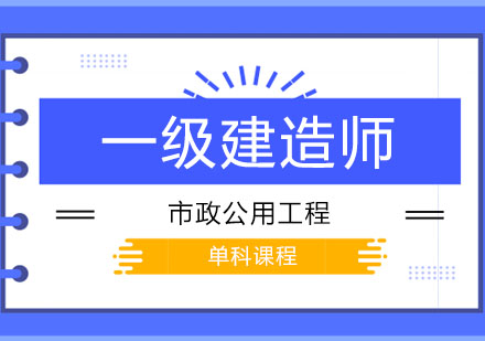 一级建造师之市政公用工程课程