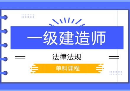 一级建造师之法律法规课程