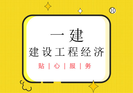 一级建造师之建设工程经济