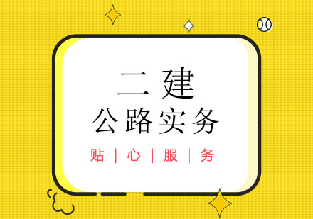 二级建造师之公路实务