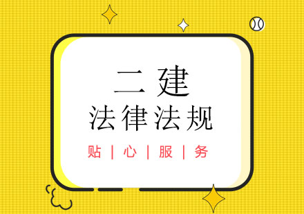 二级建造师之法律法规课程