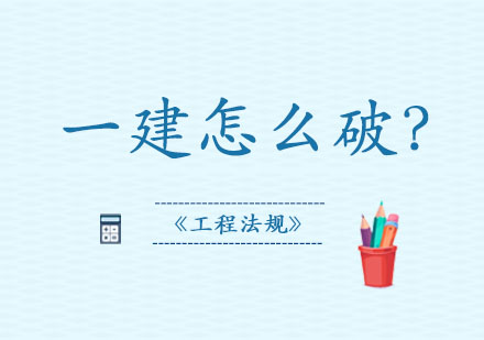 一建《工程法规》怎么破？