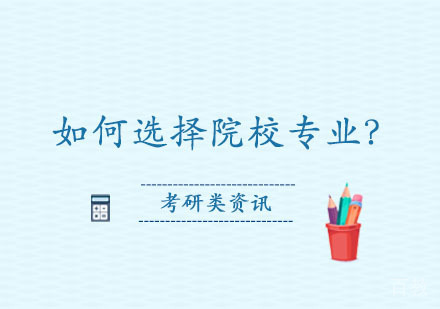 郑州考研-考研如何选择院校专业？