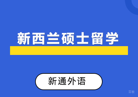上海新西兰硕士留学
