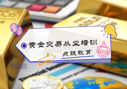 北京黄金交易从业培训