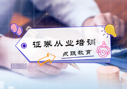 北京证券从业培训