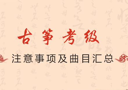 上海古筝-古筝考级注意事项及曲目汇总