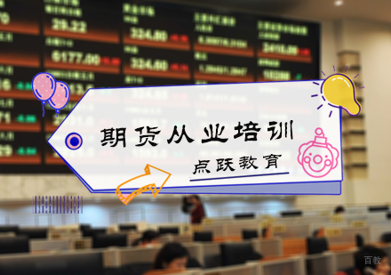 北京期货从业培训