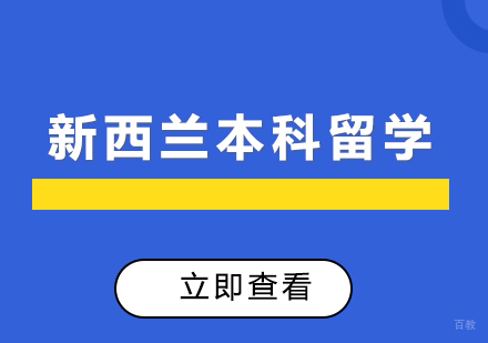 上海新西兰本科留学