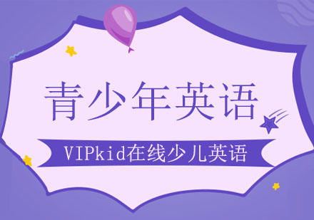 青少年英语培训班
