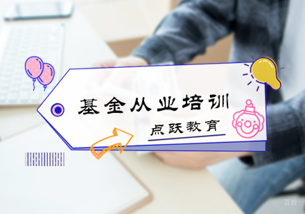 北京基金从业培训