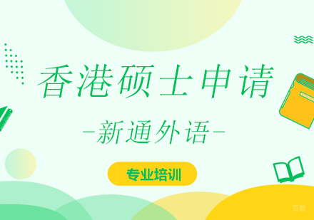 上海香港硕士申请