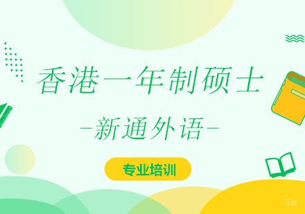 上海香港一年制硕士