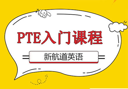 深圳基础英语PTE入门课程