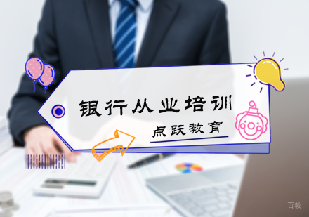 北京银行从业培训