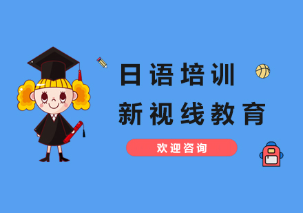 南京日语日语培训课程