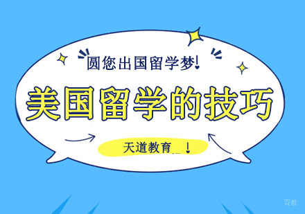 美国留学的技巧
