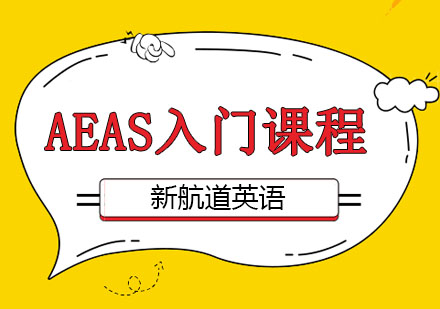 深圳AEAS入门课程