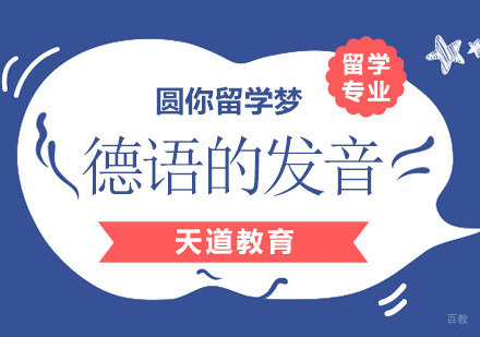 关于德语的发音