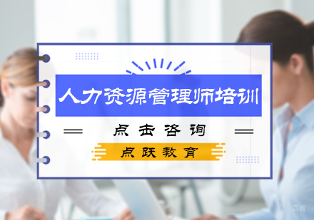 北京人力资源管理师培训