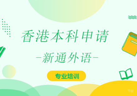 上海香港本科申请